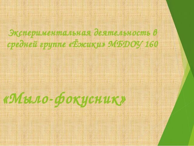Презентация по опытно-экспериментальной деятельности в ДОУ средняя группа "Мыло-Фокусник"