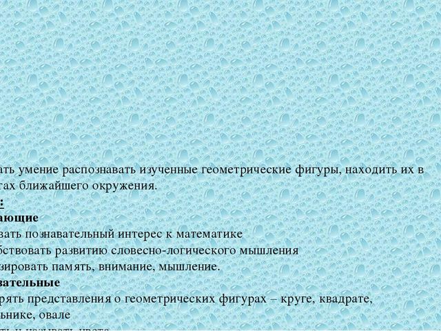 Презентация на закрепление геометрических фигурах – круге, квадрате, треугольнике, овале - узнавать и называть цвета