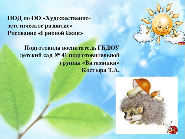 Презентация к НОД по ОО «Художественно-эстетическое развитие» Рисование «Грибной ёжик» подготовительная к школе группа