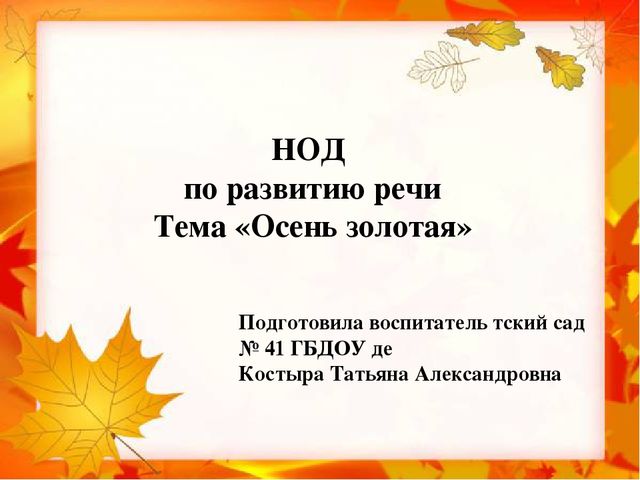 Презентация к НОД "Осень золотая"
