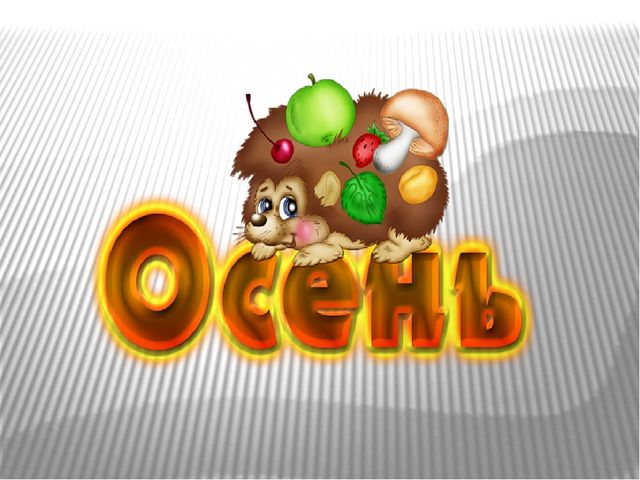 Презентация к НОД "Осень золотая"