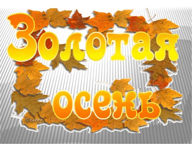 Презентация к НОД "Осень золотая"