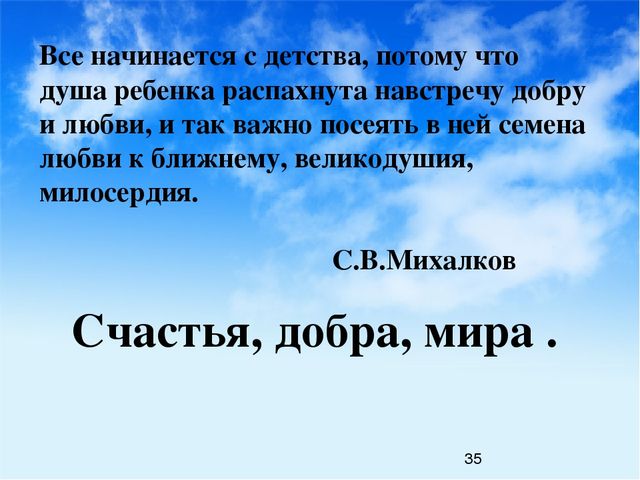 Потому что детство. Всё начинается с детства. Доброта начинается с детства. Михалков все начинается с детства. Всё начинается с детства потому что душа ребёнка.