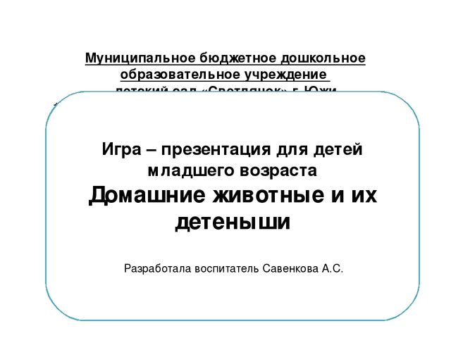 Игра презентация по развитию речи для детей младшего возраста.