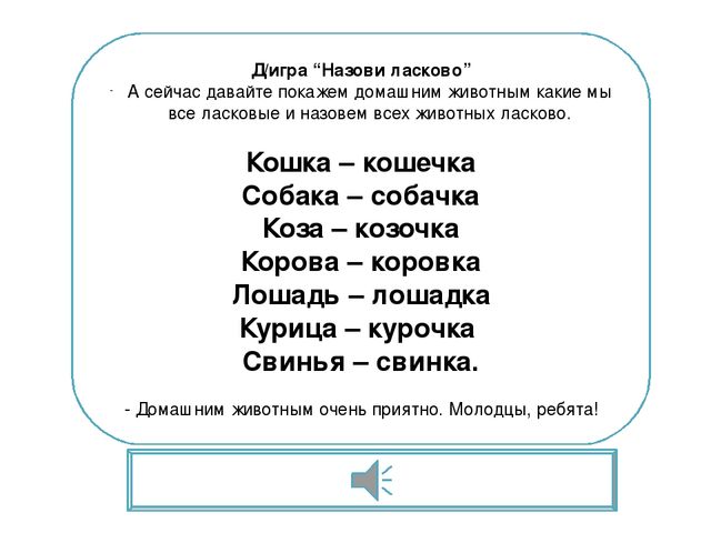 Игра презентация по развитию речи для детей младшего возраста.