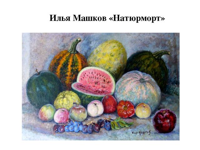 Презентация к НОД по ОО «Художественно-эстетическое развитие» – рисование на тему «Натюрморт с овощами и фруктами»