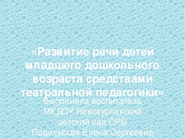 Презентация на тему "Развитие речи детей дошкольного возраста посредством театральной педагогики"