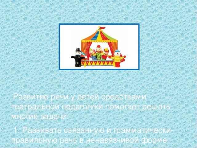 Презентация на тему "Развитие речи детей дошкольного возраста посредством театральной педагогики"