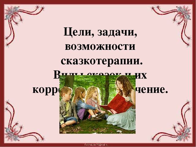 Презентация "Сказкотерапия. Цели, задачи, возможности сказкотерапии"