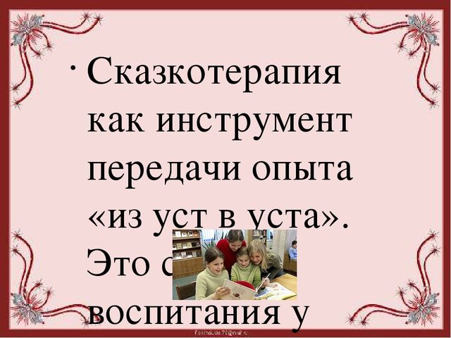 Презентация "Сказкотерапия. Цели, задачи, возможности сказкотерапии"