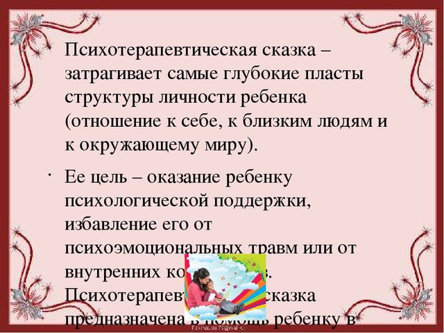 Презентация "Сказкотерапия. Цели, задачи, возможности сказкотерапии"