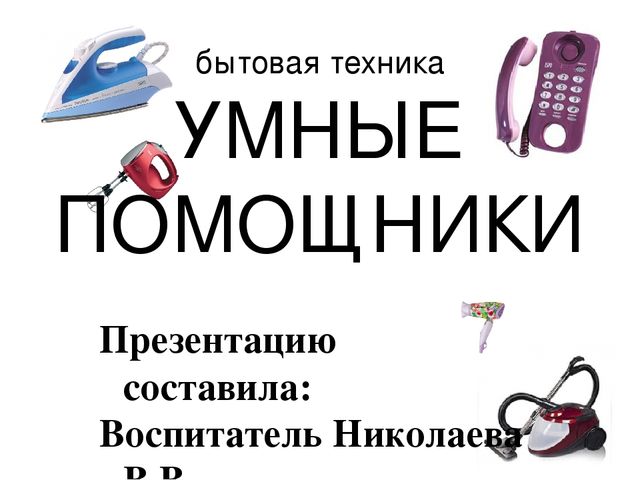 Презентация на тему "бытовая техника"