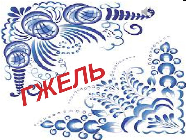 Презентация на тему: "Роспись - "Гжель".