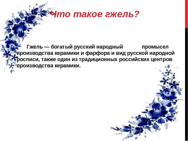Презентация на тему: "Роспись - "Гжель".