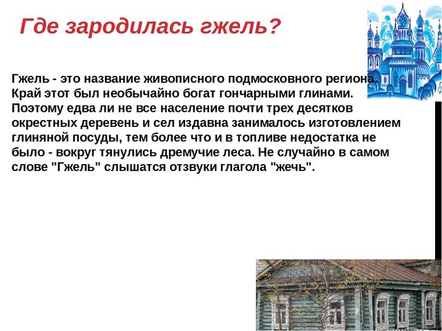 Презентация на тему: "Роспись - "Гжель".