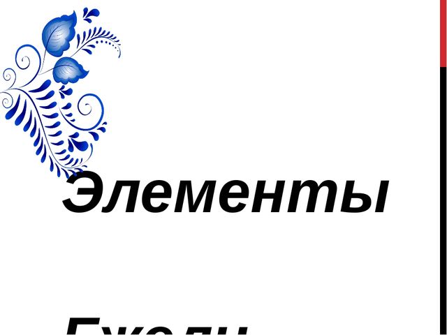 Презентация на тему: "Роспись - "Гжель".