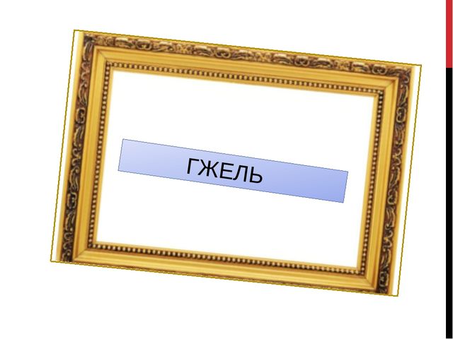 Презентация на тему: "Роспись - "Гжель".