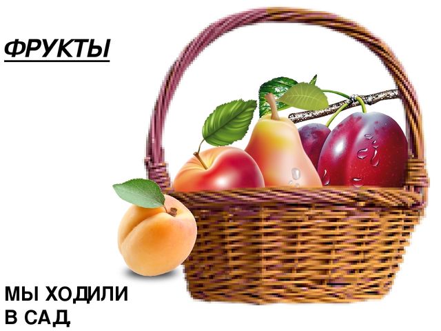 Презентация на тему:"Фрукты и овощи"-"Во саду ли,в огороде".