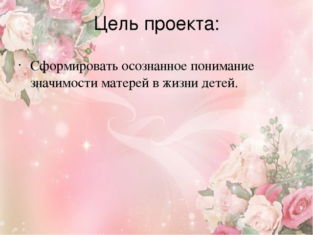 Проект ко Дню матери "Мама – солнышко мое". Подготовительная группа