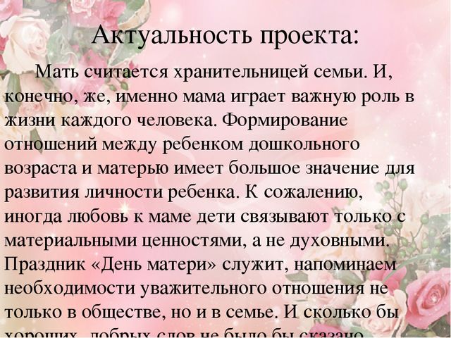 Проект ко Дню матери "Мама – солнышко мое". Подготовительная группа