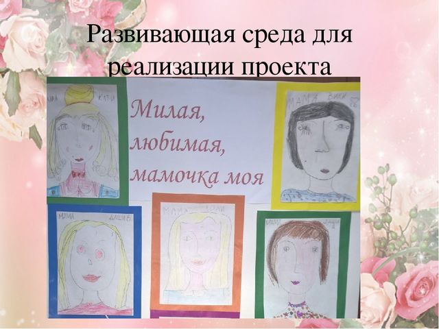Проект ко Дню матери "Мама – солнышко мое". Подготовительная группа