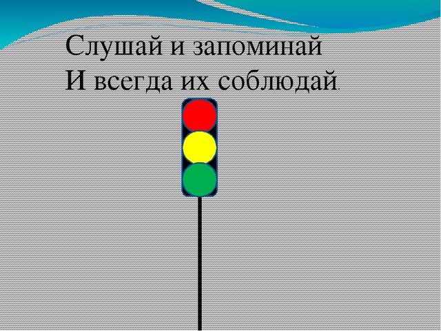 Презентация на тему:"Знакомство со светофором".