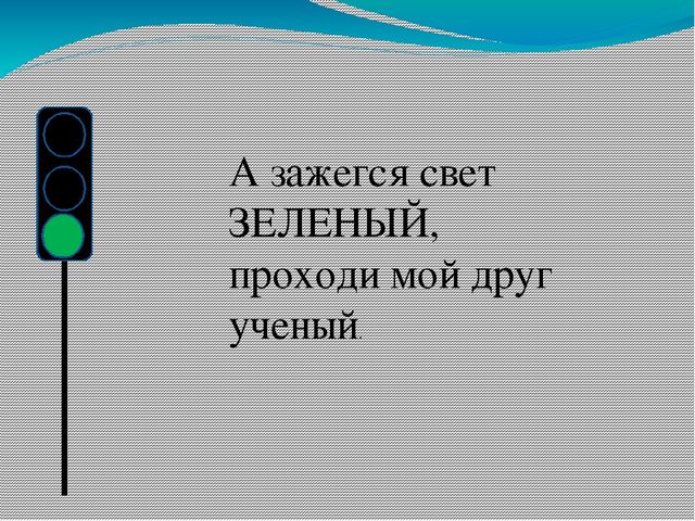 Презентация на тему:"Знакомство со светофором".