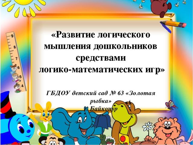 Презентация "Развитие логического мышления дошкольников средствами логико-математических игр"