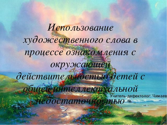 Презентация "Использование художественного слова в процессе ознакомления с окружающей действительностью детей с общей интеллектуальной недостаточностью"