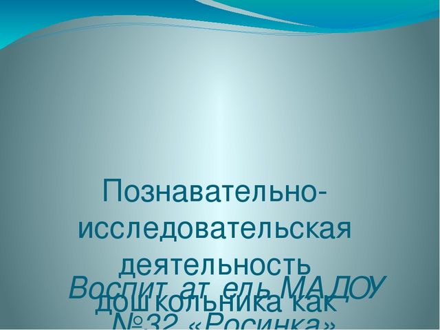 Презентация на тему: Познавательно-исследовательская деятельность