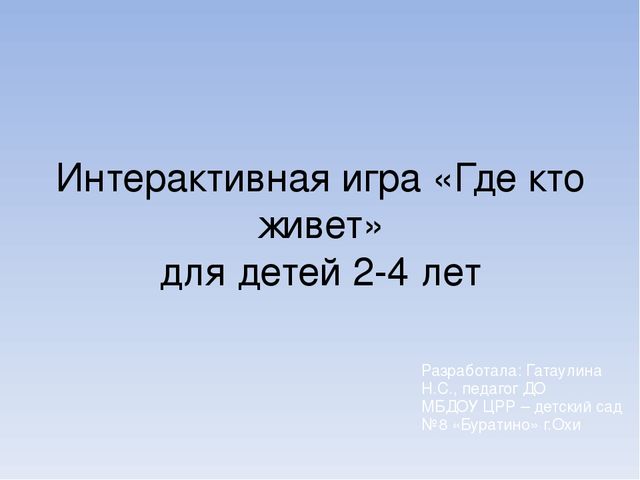 Интерактивная игра "Дикие и домашние животные"