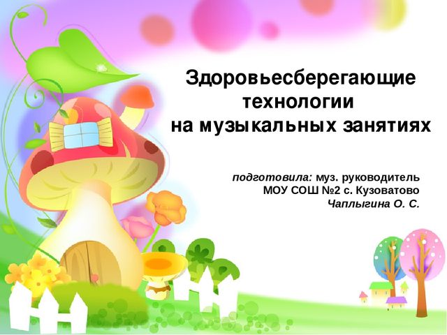 Презентация "Использование здоровьесберегающих технологий на музыкальных занятиях в ДОУ"