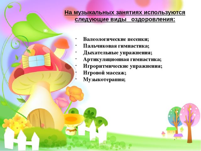 Презентация "Использование здоровьесберегающих технологий на музыкальных занятиях в ДОУ"