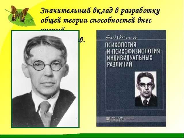 Внесших значительный вклад. Теории способностей. Б М Теплов теория способностей. Значительный вклад в разработку общей теории способностей внёс. Теорию возможностей разработал.