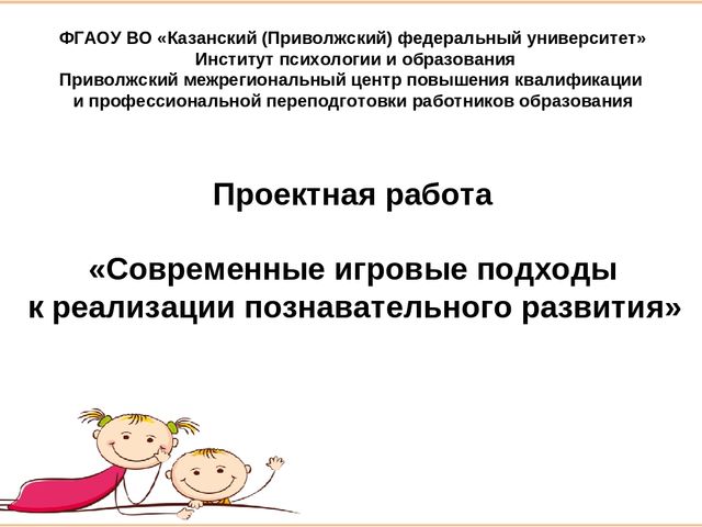 Презентация к проектной работе «Современные игровые подходы к реализации познавательного развития»