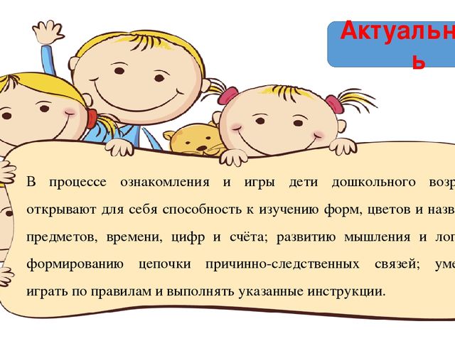 Презентация к проектной работе «Современные игровые подходы к реализации познавательного развития»