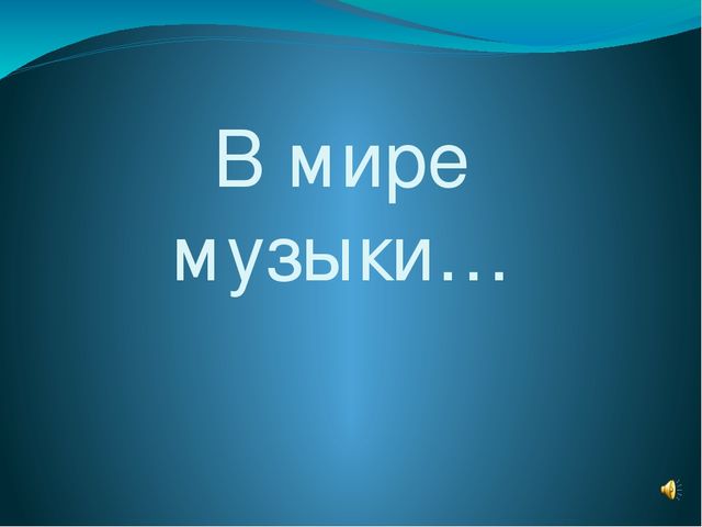 Презентация к развлечению "В мире музыки"
