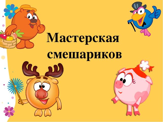 Презентация на тему "Мастерская Смешариков"