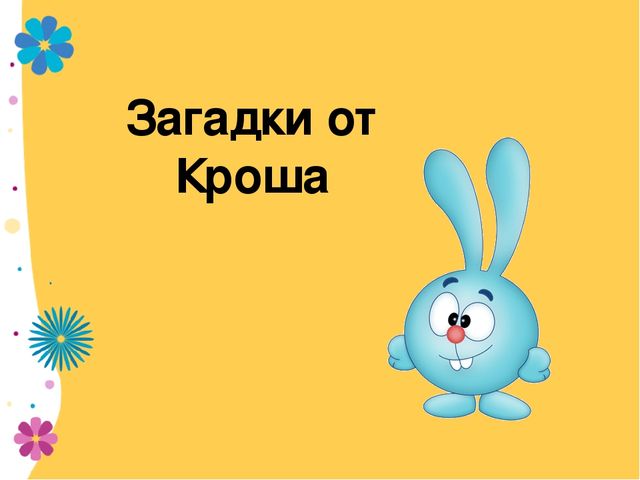 Презентация на тему "Мастерская Смешариков"