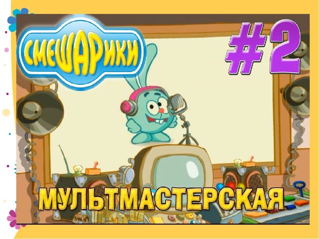 Презентация на тему "Мастерская Смешариков"