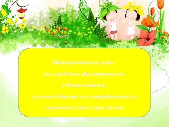 Презентация на тему "Интерактивные игры, как средство формирования у дошкольников умения общаться.