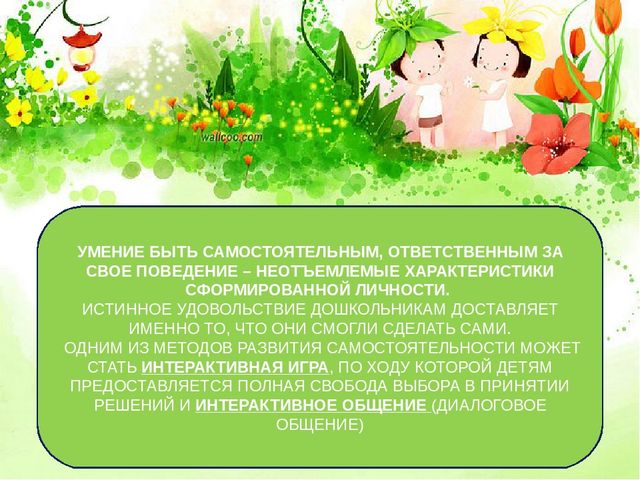 Презентация на тему "Интерактивные игры, как средство формирования у дошкольников умения общаться.