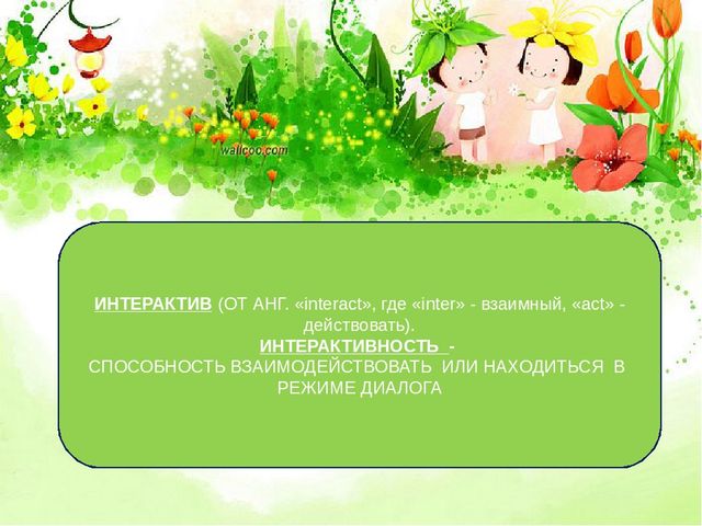 Презентация на тему "Интерактивные игры, как средство формирования у дошкольников умения общаться.
