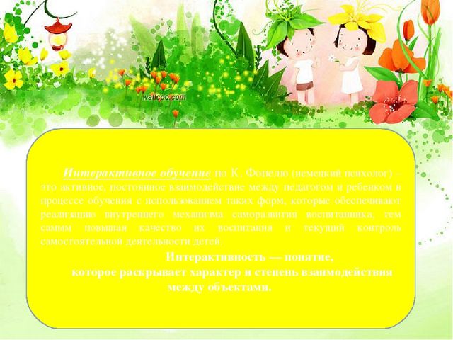 Презентация на тему "Интерактивные игры, как средство формирования у дошкольников умения общаться.