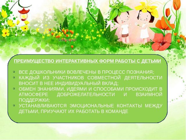 Презентация на тему "Интерактивные игры, как средство формирования у дошкольников умения общаться.