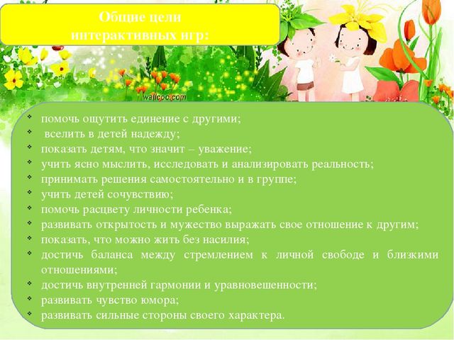 Презентация на тему "Интерактивные игры, как средство формирования у дошкольников умения общаться.