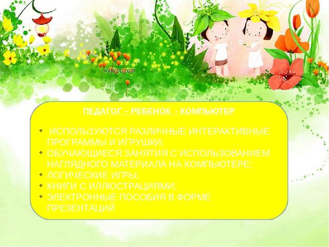 Презентация на тему "Интерактивные игры, как средство формирования у дошкольников умения общаться.