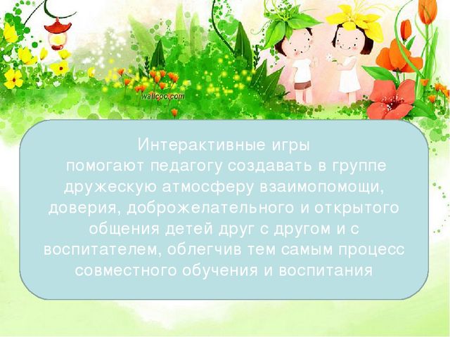 Презентация на тему "Интерактивные игры, как средство формирования у дошкольников умения общаться.