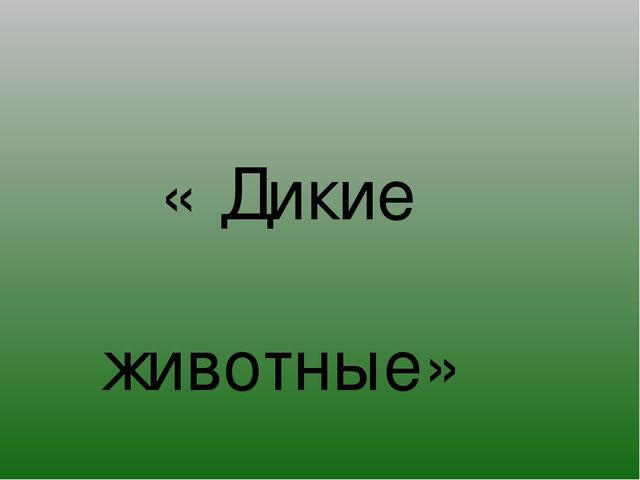 Презентация на тему "Зимушка-Зима"