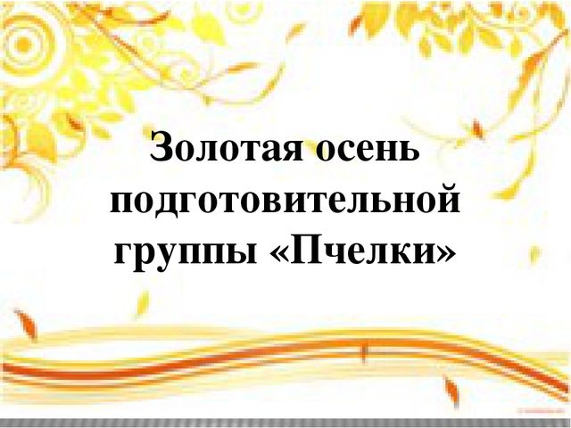 Презинтация. Золотая осень подготовительной группы.